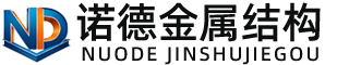 可克达拉诺德金属结构有限公司